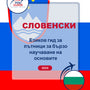 Language Guide For Slovenian in Bulgarian