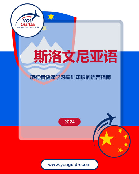 Language Guide For Slovenian in Chinese (Simplified)