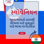 Language Guide For Slovenian in Gujarati