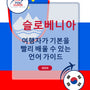 Language Guide For Slovenian in Korean