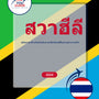 Language Guide For Swahili in Thai