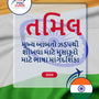 Language Guide For Tamil in Gujarati