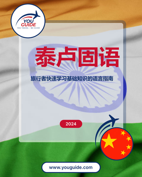 Language Guide For Telugu in Chinese (Simplified)