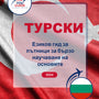 Language Guide For Turkish in Bulgarian