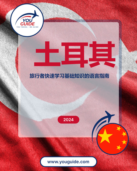 Language Guide For Turkish in Chinese (Simplified)