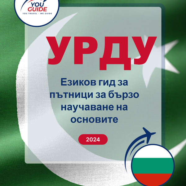 Language Guide For Urdu in Bulgarian