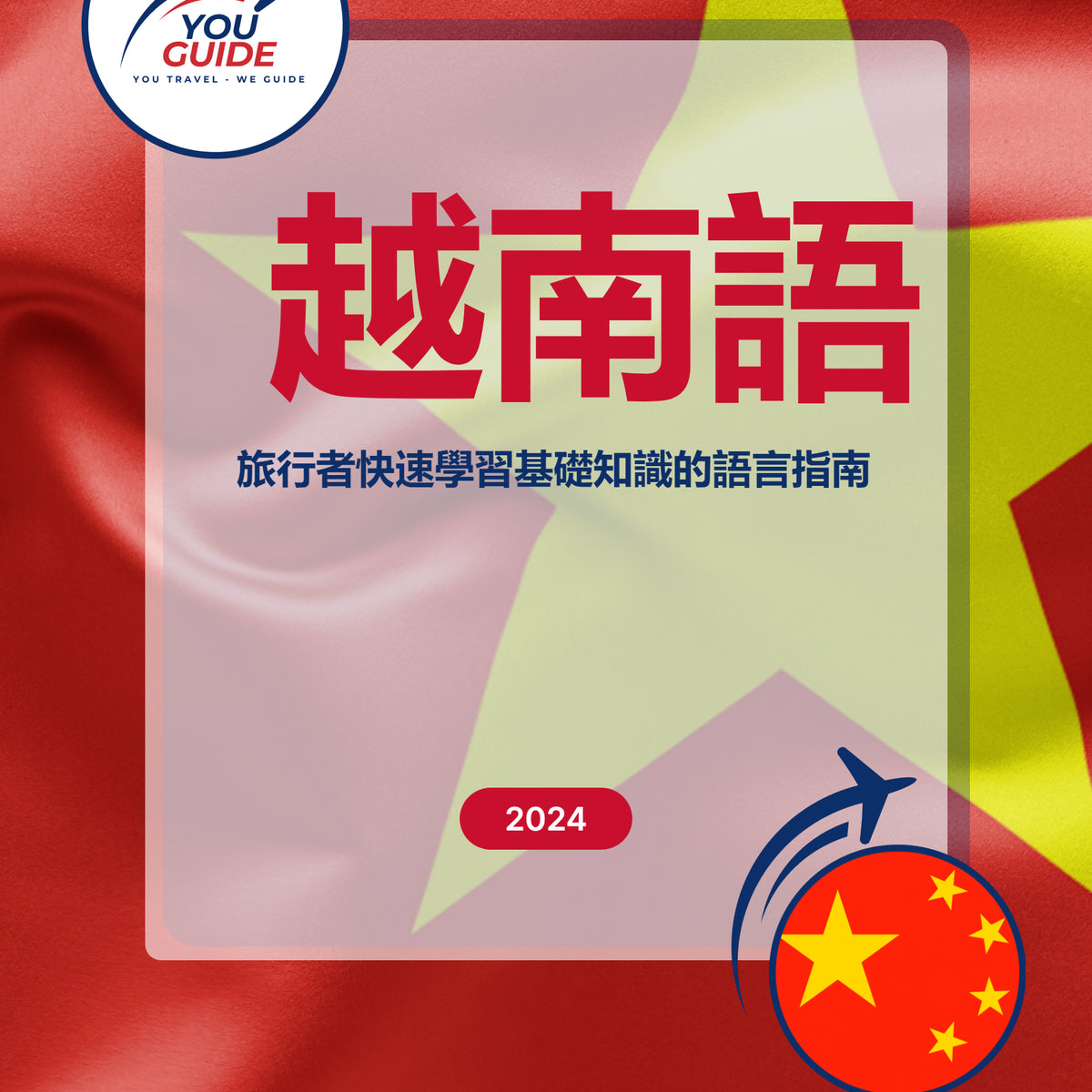 Language Guide For Vietnamese in Chinese (Traditional)