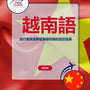 Language Guide For Vietnamese in Chinese (Traditional)