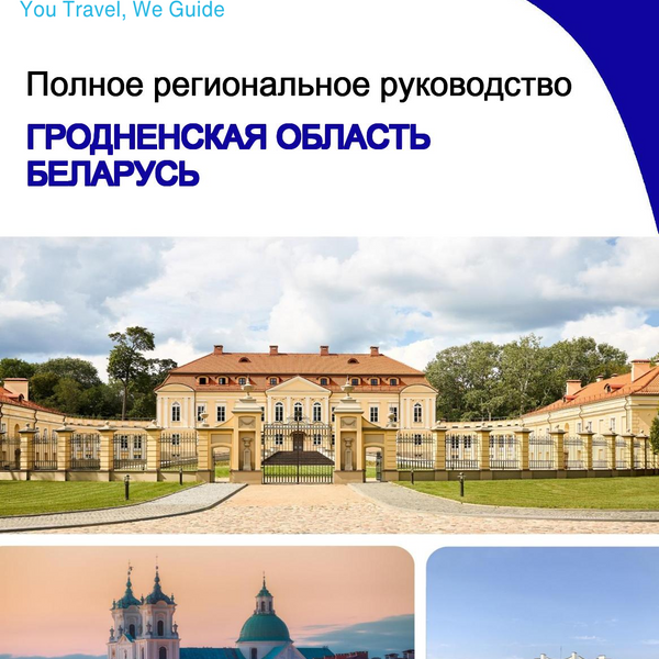 The Regional travel guide for Grodno Region (Belarus)