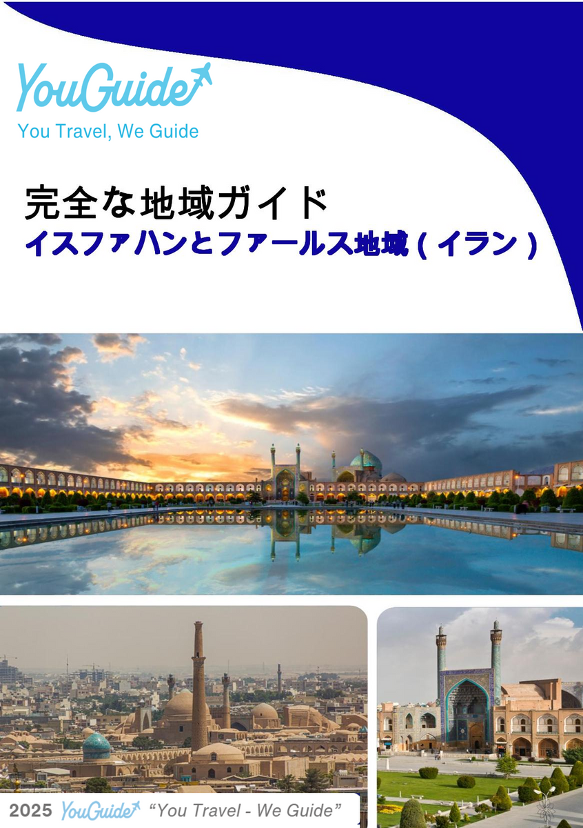 The Regional travel guide for Isfahan and Fars Region (Iran)