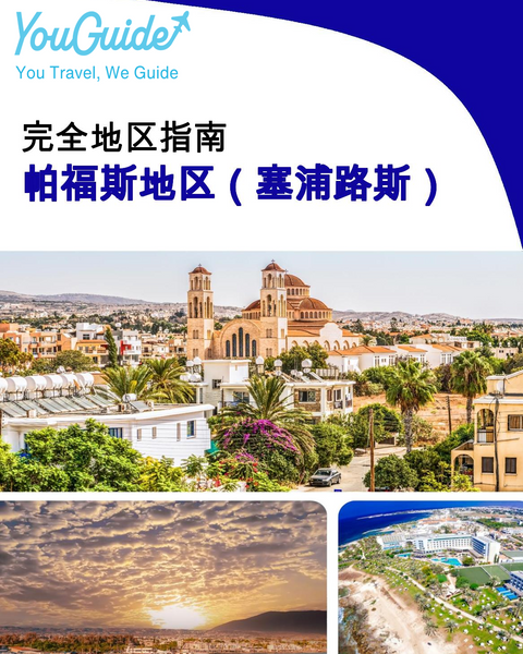 The Regional travel guide for Paphos Region (Cyprus)