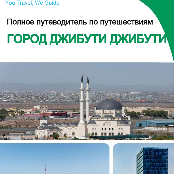 The city trip guide for Djibouti City (Djibouti)