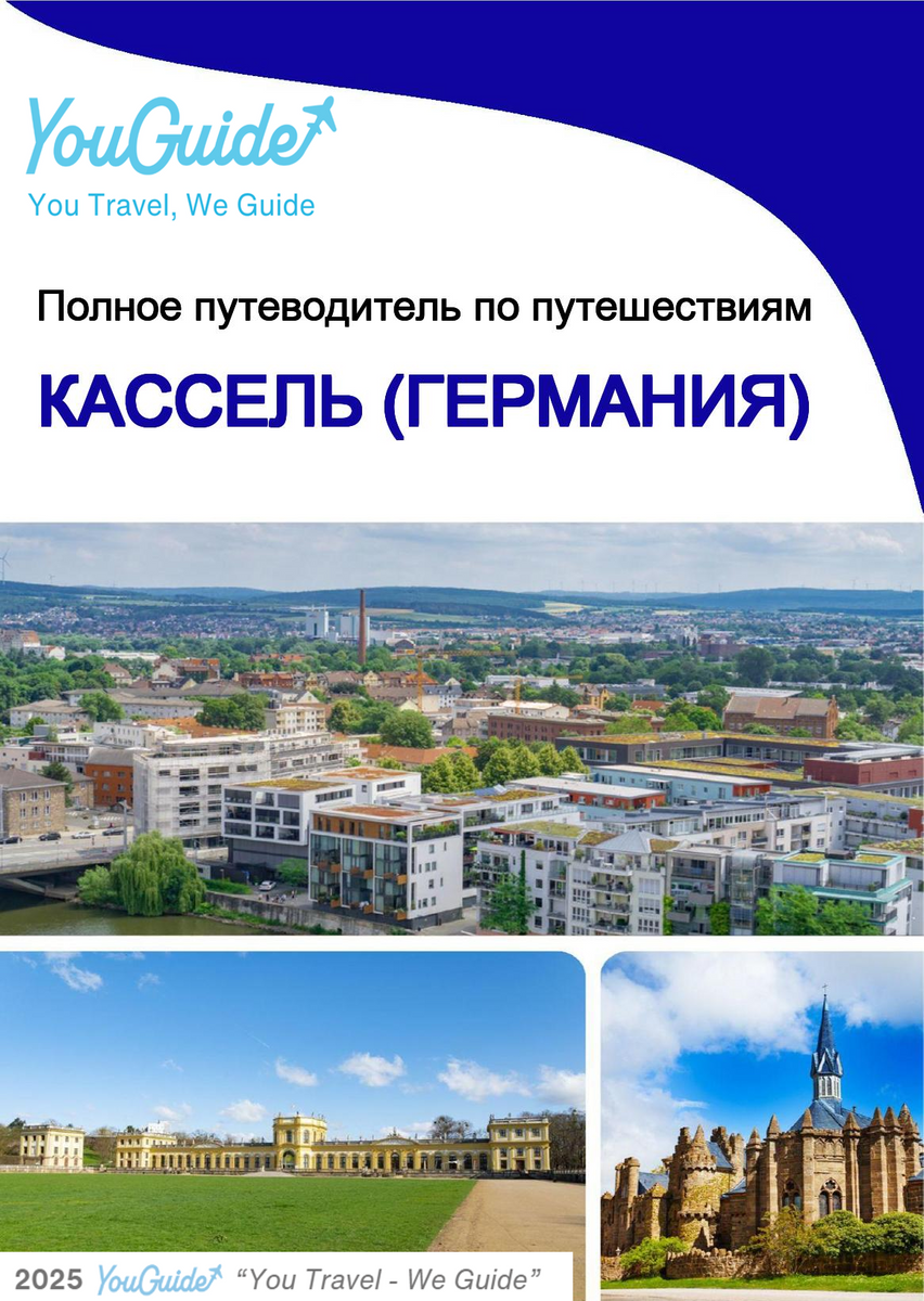 The city trip guide for Kassel (Germany)