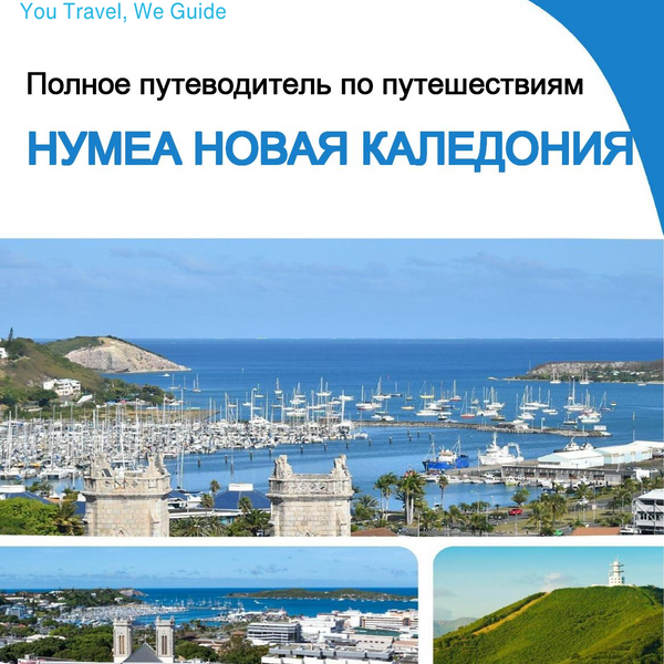 The city trip guide for Noumea (New Caledonia)