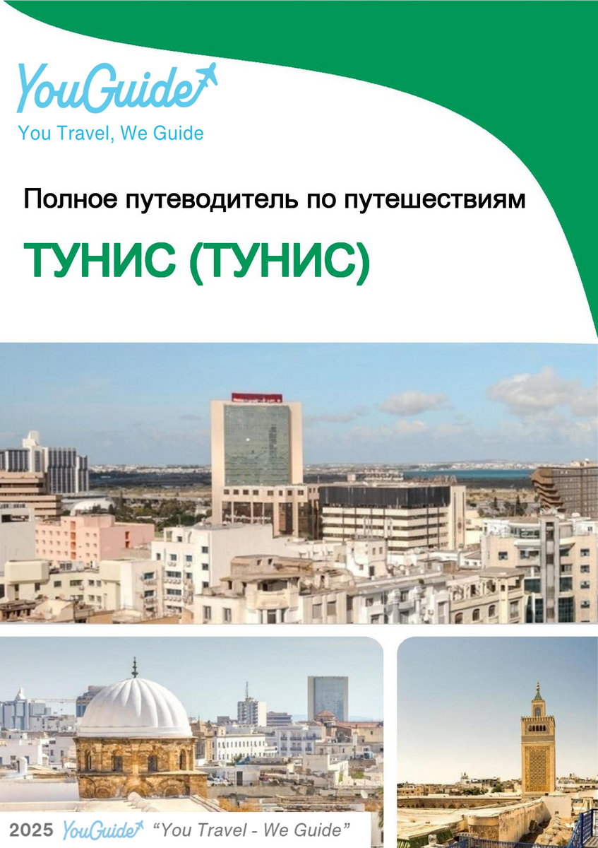 The city trip guide for Tunis (Tunisia)