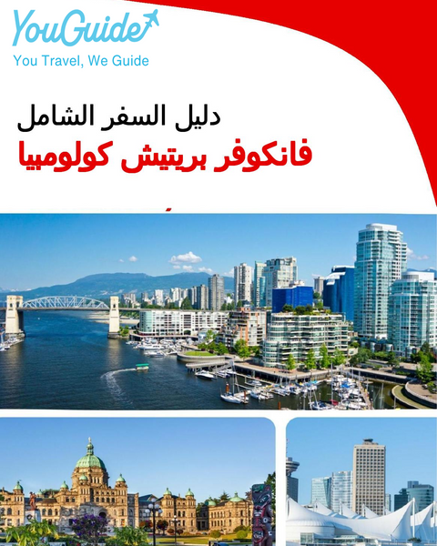 The city trip guide for Vancouver (British Columbia)