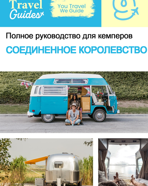 The complete camper guide for The United Kingdom