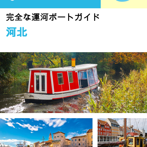The complete canal boat guide for Hebei (China)