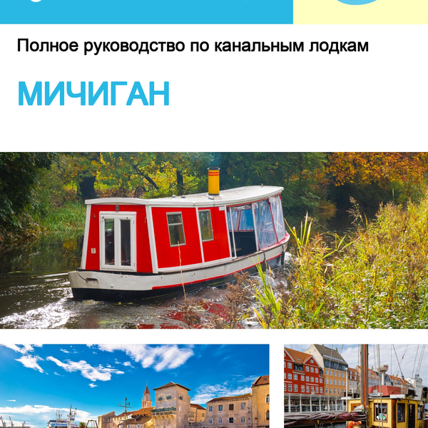 The complete canal boat guide for Michigan (The United States)