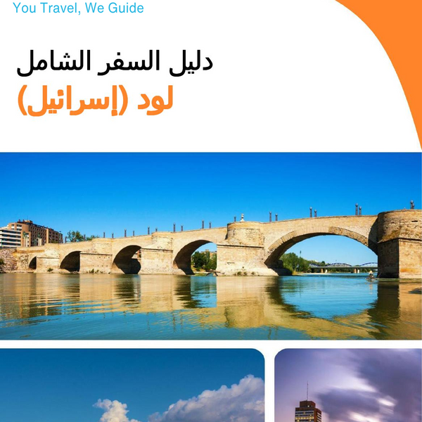 The complete city trip guide for Lod (Israel)