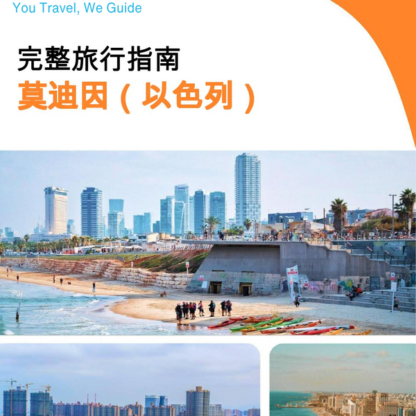The complete city trip guide for Modi'in (Israel)
