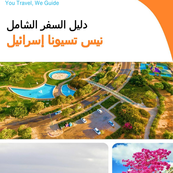 The complete city trip guide for Ness Ziona (Israel)