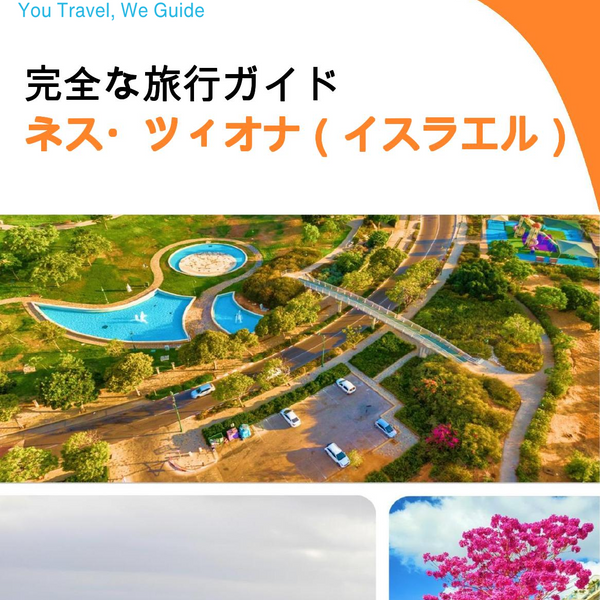 The complete city trip guide for Ness Ziona (Israel)