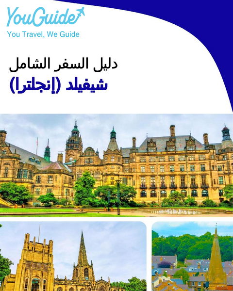 The complete city trip guide for Sheffield (England)