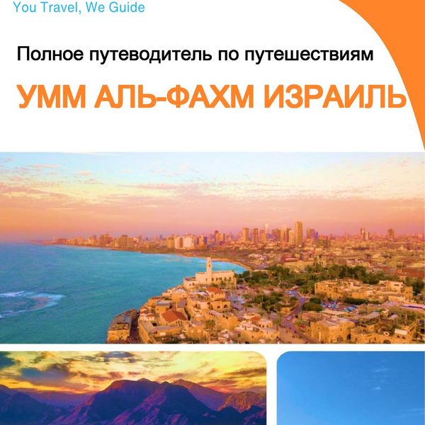 The complete city trip guide for Umm al Fahm (Israel)