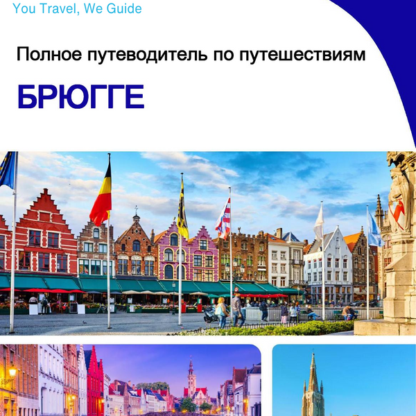 The complete travel guide for Bruges