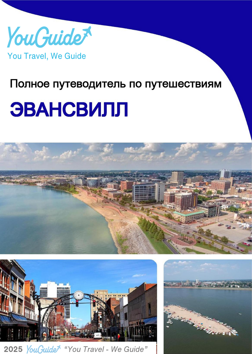 The complete travel guide for Evansville