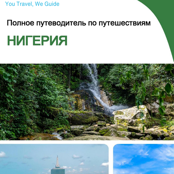 The complete travel guide for Nigeria