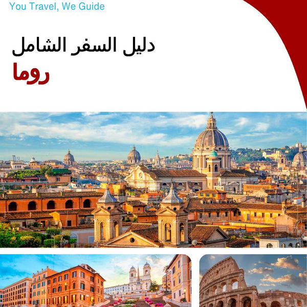 The complete travel guide for Rome