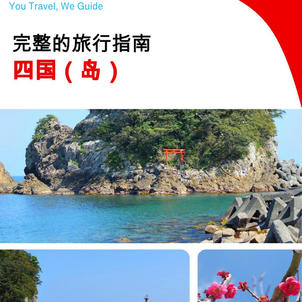 The complete travel guide for Shikoku (island)