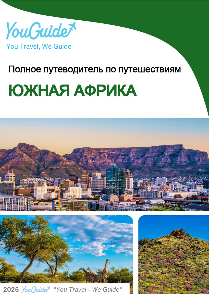 The complete travel guide for South Africa